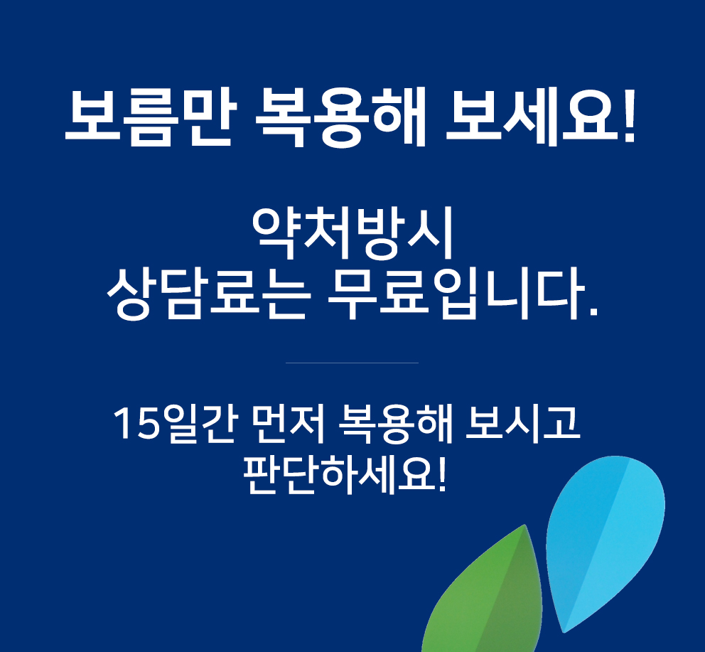 보름간 먼저 복용해 보세요!
