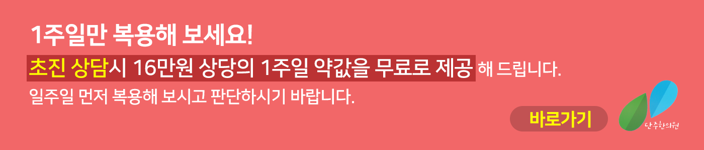 일주일 먼저 복용해 보세요!